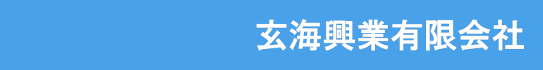 玄海興業有限会社